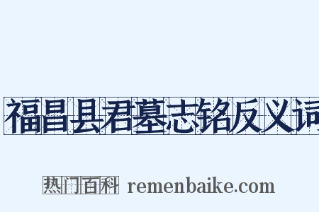 福昌县君墓志铭反义词是什么意思的图片